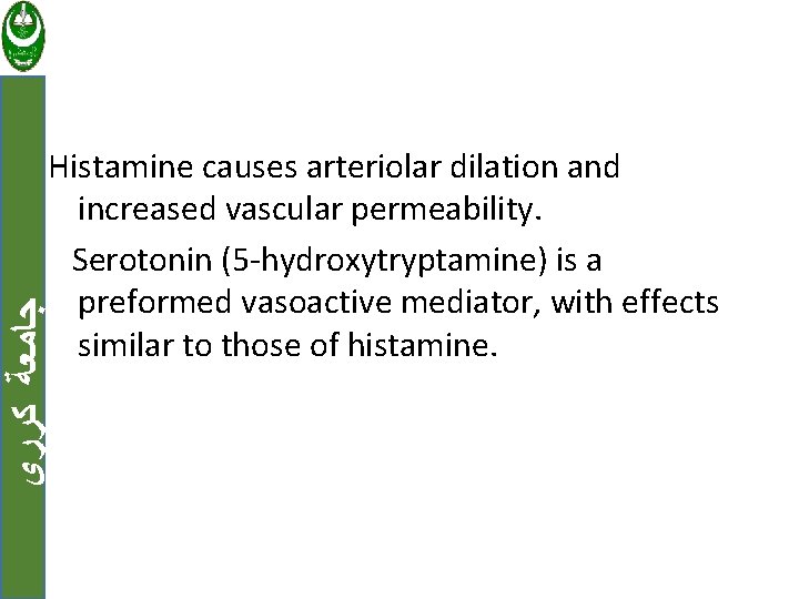  ﺟﺎﻣﻌﺔ ﻛﺮﺭﻱ Histamine causes arteriolar dilation and increased vascular permeability. Serotonin (5 -hydroxytryptamine)