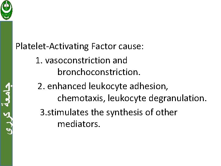  ﺟﺎﻣﻌﺔ ﻛﺮﺭﻱ Platelet-Activating Factor cause: 1. vasoconstriction and bronchoconstriction. 2. enhanced leukocyte adhesion,