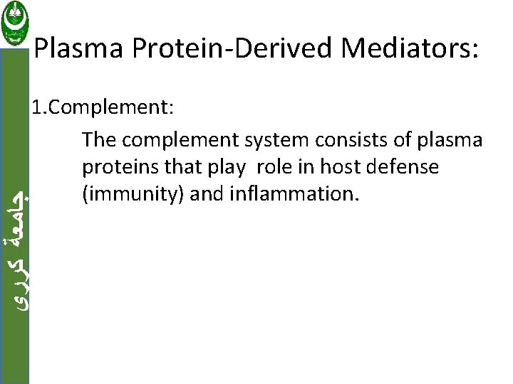 Plasma Protein-Derived Mediators: ﺟﺎﻣﻌﺔ ﻛﺮﺭﻱ 1. Complement: The complement system consists of plasma proteins