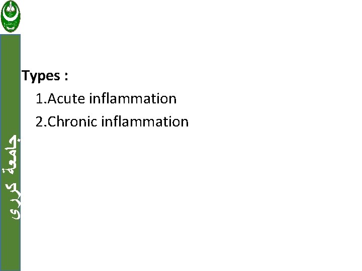  ﺟﺎﻣﻌﺔ ﻛﺮﺭﻱ Types : 1. Acute inflammation 2. Chronic inflammation 