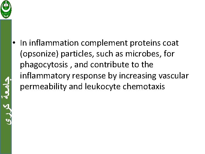  ﺟﺎﻣﻌﺔ ﻛﺮﺭﻱ • In inflammation complement proteins coat (opsonize) particles, such as microbes,