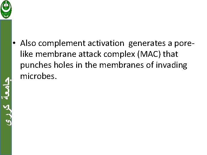  ﺟﺎﻣﻌﺔ ﻛﺮﺭﻱ • Also complement activation generates a porelike membrane attack complex (MAC)