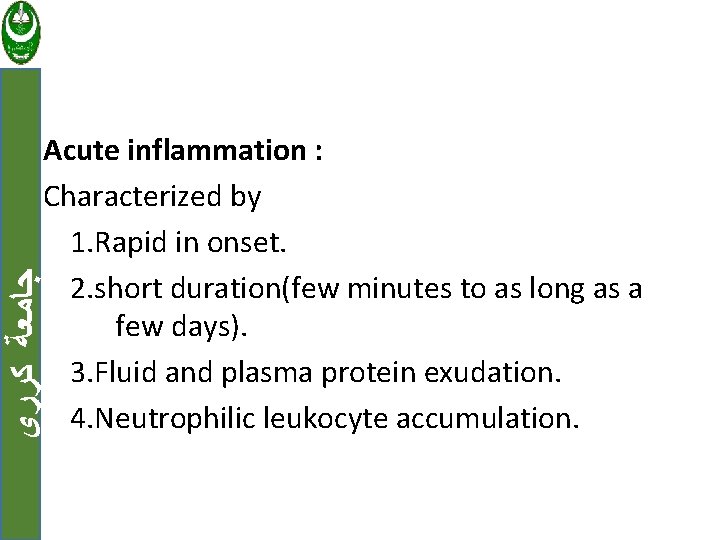  ﺟﺎﻣﻌﺔ ﻛﺮﺭﻱ Acute inflammation : Characterized by 1. Rapid in onset. 2. short