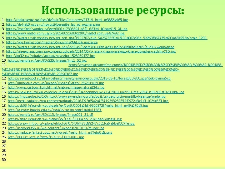 Использованные ресурсы: 1. http: //radio-serov. ru/sites/default/files/img-news/47719_html_m 3856 e 165. jpg 2. https: //ds-hab 3.