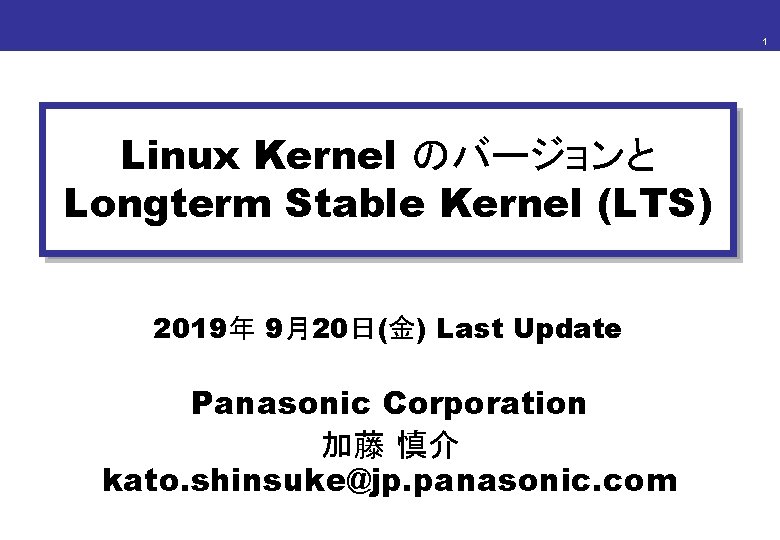 1 Linux Kernel のバージョンと Longterm Stable Kernel (LTS) 2019年 9月20日(金) Last Update Panasonic Corporation