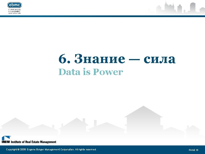 6. Знание — сила Data is Power Copyright © 2008 Eugene Burger Management Corporation.