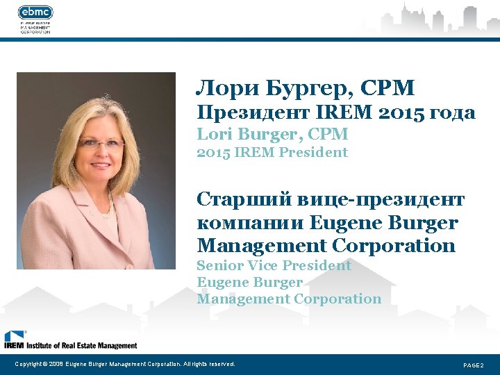 Лори Бургер, CPM Президент IREM 2015 года Lori Burger, CPM 2015 IREM President Старший