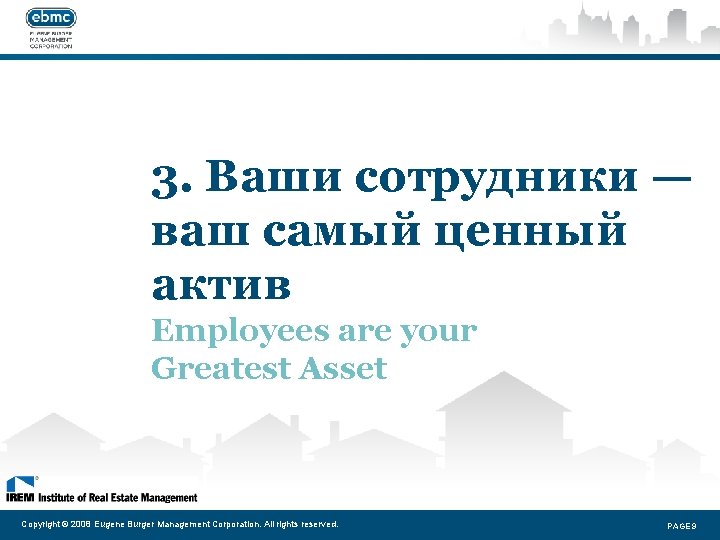 3. Ваши сотрудники — ваш самый ценный актив Employees are your Greatest Asset Copyright