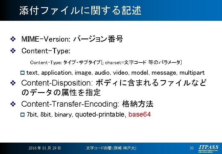 添付ファイルに関する記述 v MIME-Version: バージョン番号 v Content-Type: タイプ・サブタイプ[; charset=文字コード 等のパラメータ] p text, application, image, audio,