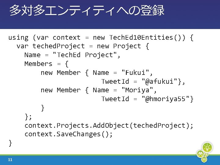 多対多エンティティへの登録 using (var context = new Tech. Ed 10 Entities()) { var teched. Project