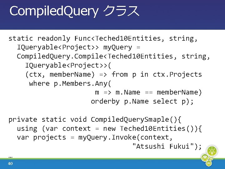 Compiled. Query クラス static readonly Func<Teched 10 Entities, string, IQueryable<Project>> my. Query = Compiled.
