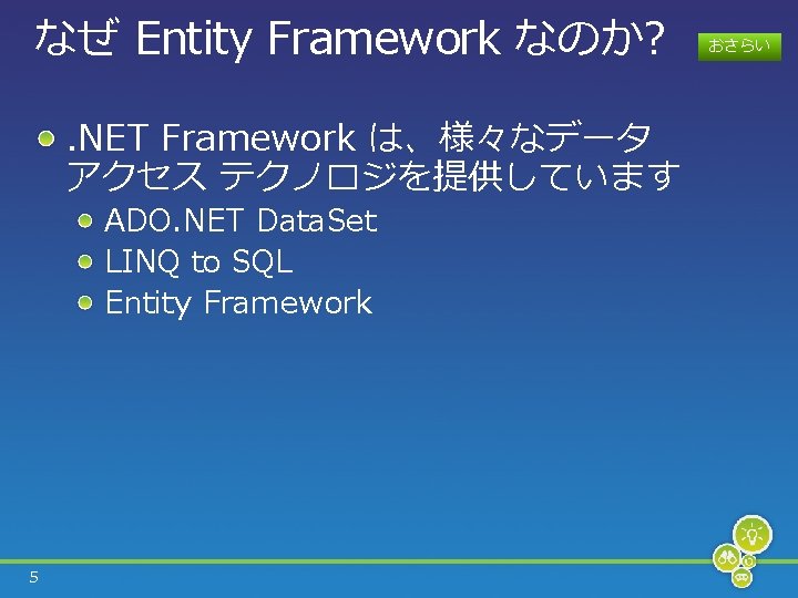 なぜ Entity Framework なのか? . NET Framework は、様々なデータ アクセス テクノロジを提供しています ADO. NET Data. Set