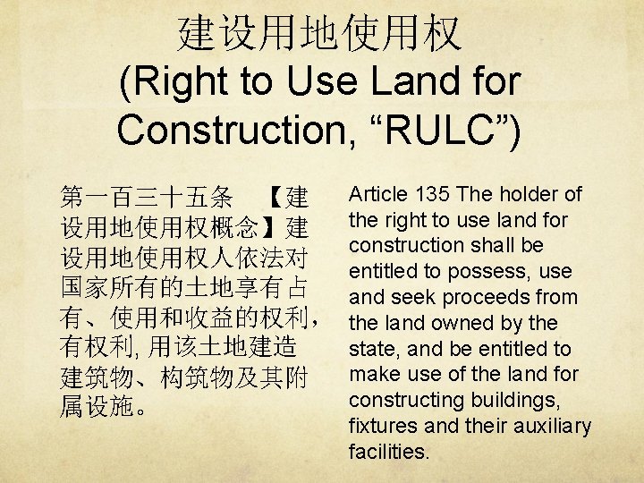 建设用地使用权 (Right to Use Land for Construction, “RULC”) 第一百三十五条 【建 设用地使用权概念】建 设用地使用权人依法对 国家所有的土地享有占 有、使用和收益的权利，