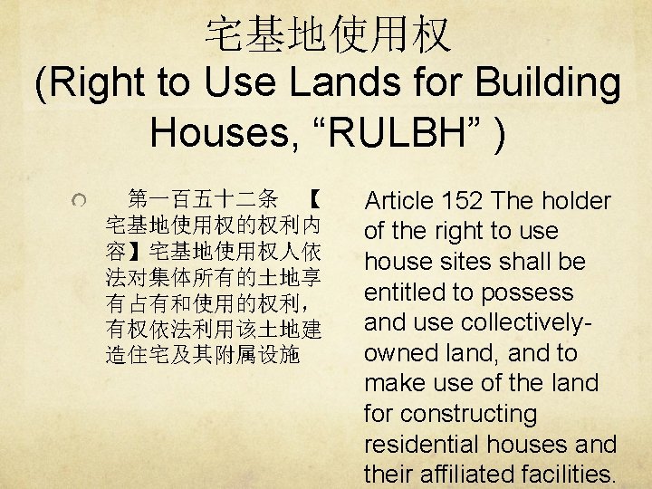 宅基地使用权 (Right to Use Lands for Building Houses, “RULBH” ) 第一百五十二条 【 宅基地使用权的权利内 容】宅基地使用权人依