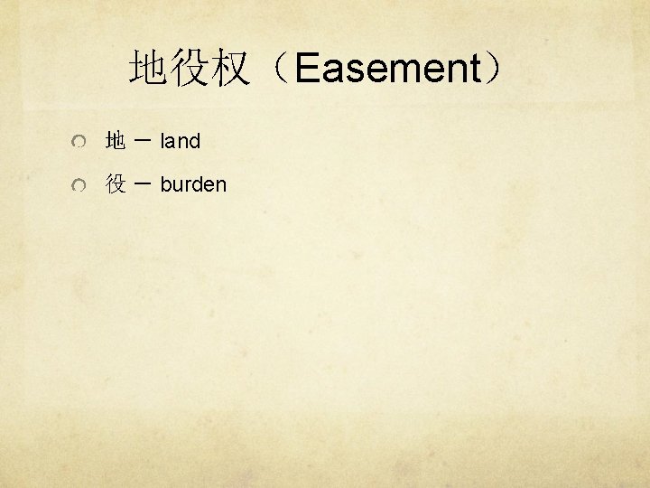 地役权（Easement） 地 － land 役 － burden 