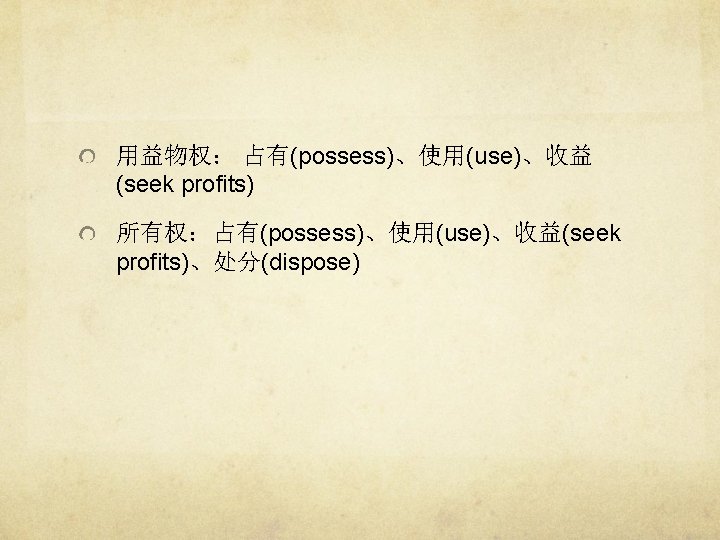 用益物权： 占有(possess)、使用(use)、收益 (seek profits) 所有权：占有(possess)、使用(use)、收益(seek profits)、处分(dispose) 