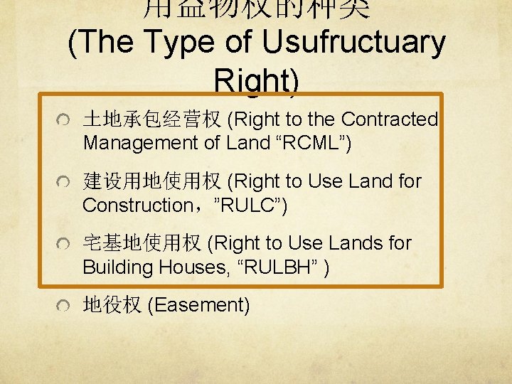 用益物权的种类 (The Type of Usufructuary Right) 土地承包经营权 (Right to the Contracted Management of Land