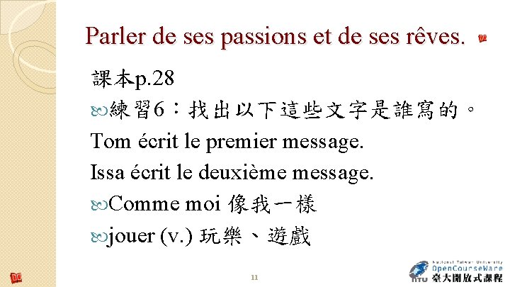 Parler de ses passions et de ses rêves. 課本p. 28 練習 6:找出以下這些文字是誰寫的。 Tom écrit Parler de ses passions et de ses rêves. 課本p. 28 練習 6:找出以下這些文字是誰寫的。 Tom écrit