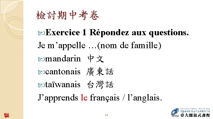 檢討期中考卷 Exercice 1 Répondez aux questions. Je m’appelle …(nom de famille) mandarin 中文 cantonais 檢討期中考卷 Exercice 1 Répondez aux questions. Je m’appelle …(nom de famille) mandarin 中文 cantonais