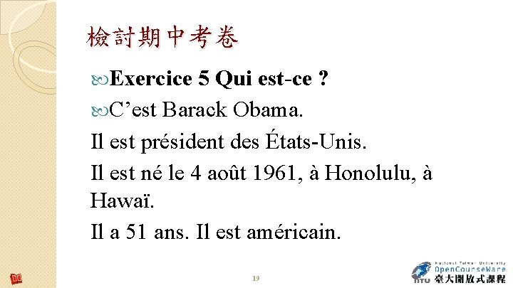 檢討期中考卷 Exercice 5 Qui est-ce ? C’est Barack Obama. Il est président des États-Unis. 檢討期中考卷 Exercice 5 Qui est-ce ? C’est Barack Obama. Il est président des États-Unis.