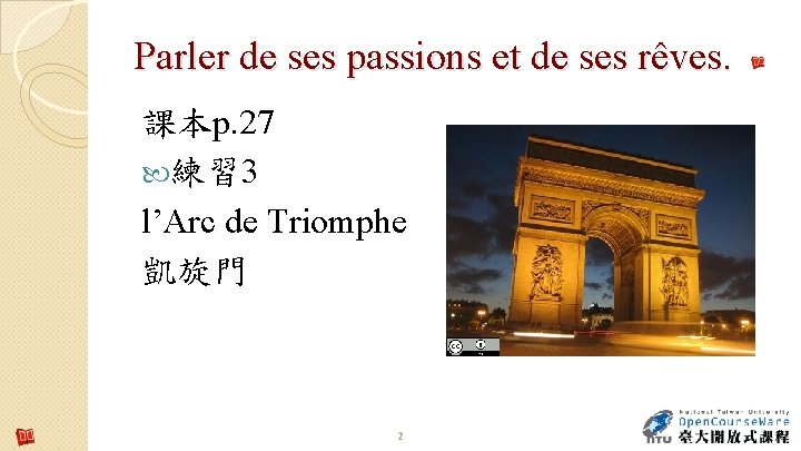 Parler de ses passions et de ses rêves. 課本p. 27 練習 3 l’Arc de Parler de ses passions et de ses rêves. 課本p. 27 練習 3 l’Arc de