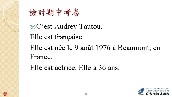 檢討期中考卷 C’est Audrey Tautou. Elle est française. Elle est née le 9 août 1976 檢討期中考卷 C’est Audrey Tautou. Elle est française. Elle est née le 9 août 1976