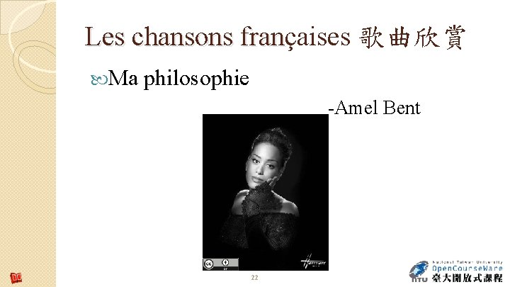 Les chansons françaises 歌曲欣賞 fran Ma philosophie -Amel Bent 22 Les chansons françaises 歌曲欣賞 fran Ma philosophie -Amel Bent 22