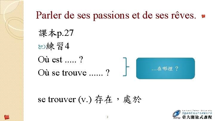Parler de ses passions et de ses rêves. 課本p. 27 練習 4 Où est. Parler de ses passions et de ses rêves. 課本p. 27 練習 4 Où est.