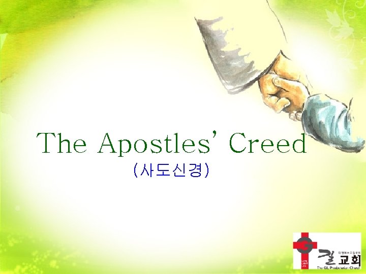 The Apostles’ Creed (사도신경) 