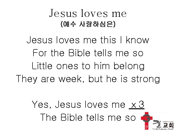 Jesus loves me (예수 사랑하심은) Jesus loves me this I know For the Bible