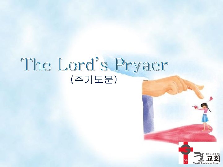 The Lord’s Pryaer (주기도문) 