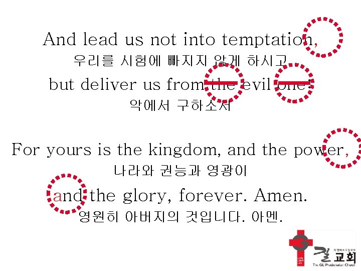 And lead us not into temptation, 우리를 시험에 빠지지 않게 하시고 but deliver us