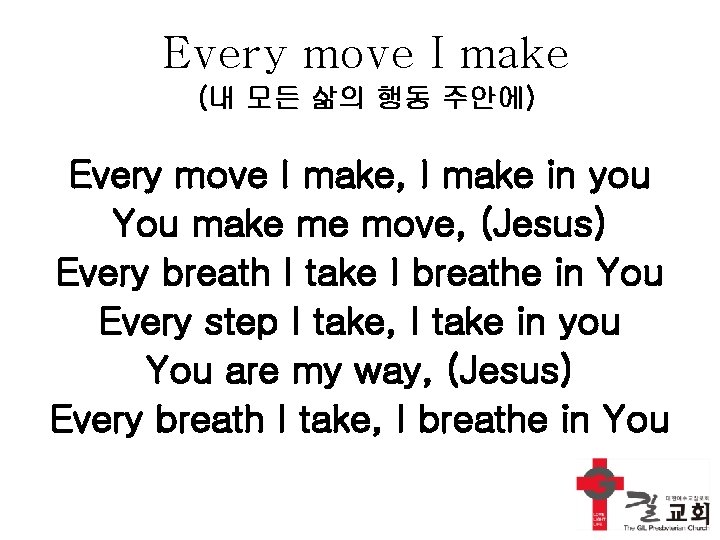 Every move I make (내 모든 삶의 행동 주안에) Every move I make, I