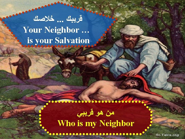  ﺧﻼﺻﻚ. . . ﻗﺮﻳﺒﻚ Your Neighbor … is your Salvation ﻣﻦ ﻫﻮ ﻗﺮﻳﺒﻲ