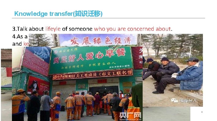 Knowledge transfer(知识迁移) 3. Talk about lifeyle of someone who you are concerned about. 4.