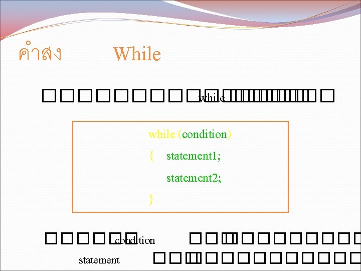 คำสง While �������� while (condition) { statement 1; statement 2; } ������ condition ���������