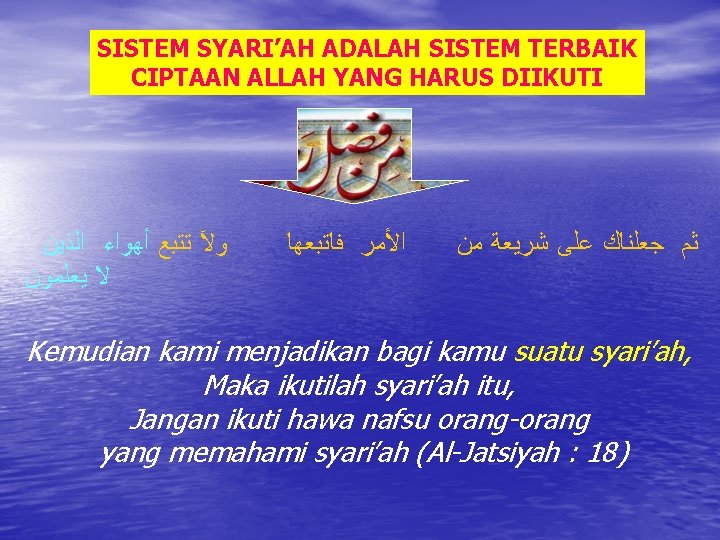 SISTEM SYARI’AH ADALAH SISTEM TERBAIK CIPTAAN ALLAH YANG HARUS DIIKUTI ﻭﻵ ﺗﺘﺒﻊ ﺃﻬﻮﺍﺀ ﺍﻟﺬﻳﻦ