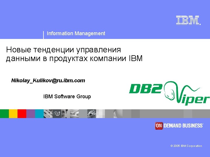 ® Information Management Новые тенденции управления данными в продуктах компании IBM Nikolay_Kulikov@ru. ibm. com