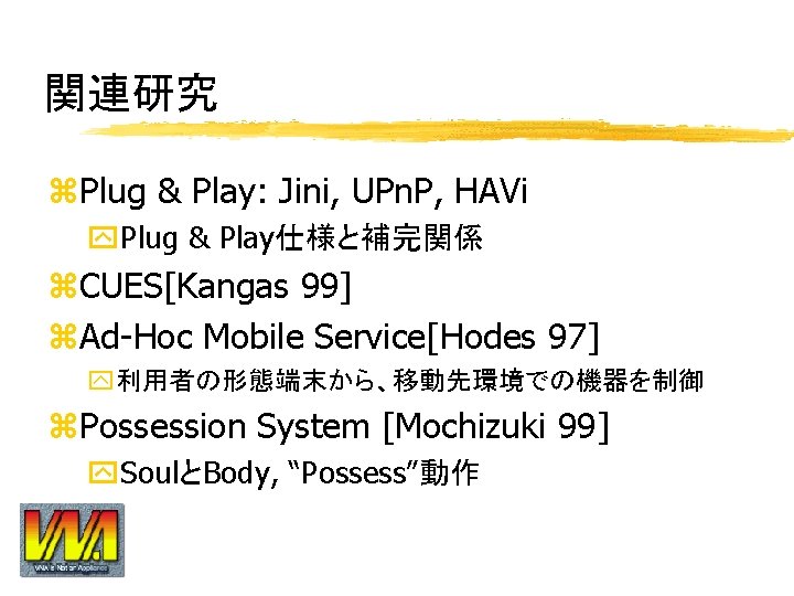 関連研究 z. Plug & Play: Jini, UPn. P, HAVi y. Plug & Play仕様と補完関係 z.