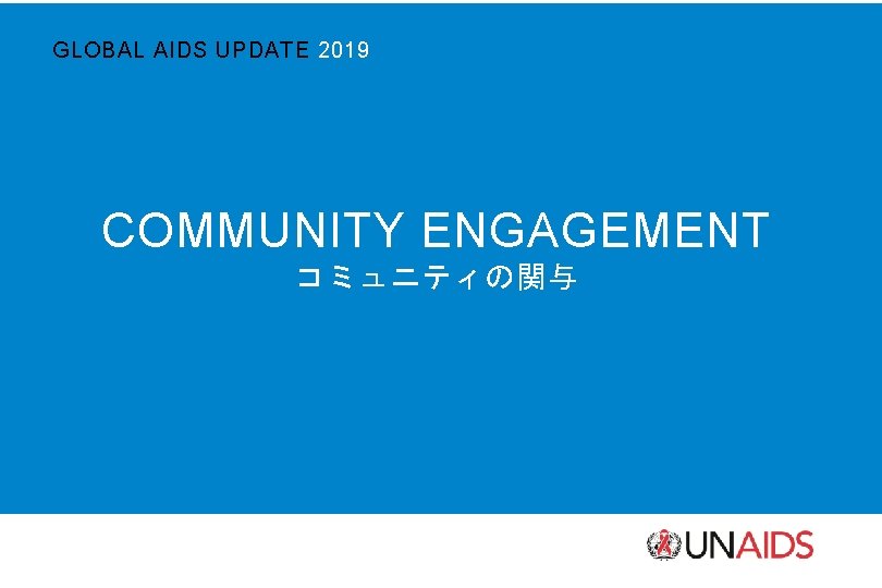 GLOBAL AIDS UPDATE 2019 COMMUNITY ENGAGEMENT コミュニティの関与 