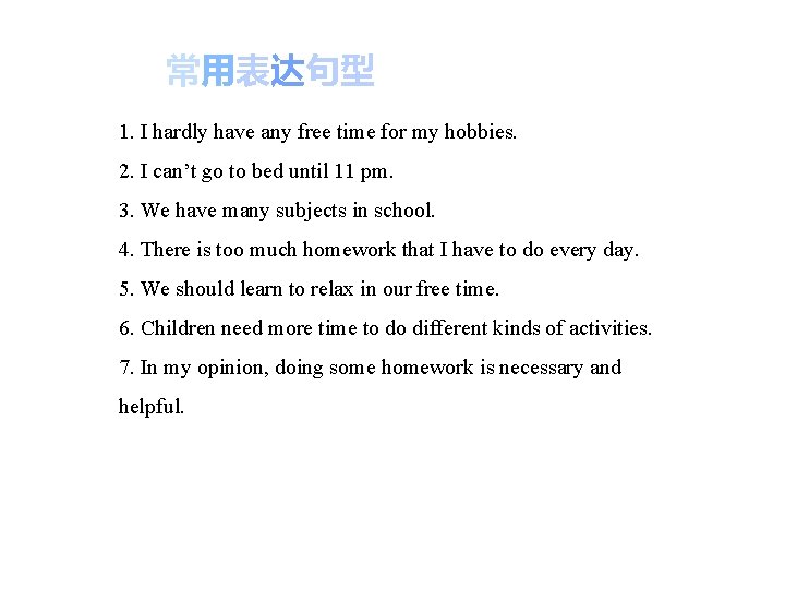 常用表达句型 1. I hardly have any free time for my hobbies. 2. I can’t