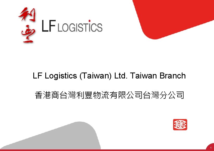 LF Logistics (Taiwan) Ltd. Taiwan Branch 香港商台灣利豐物流有限公司台灣分公司 1 
