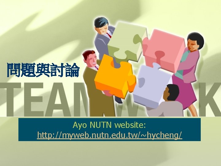 問題與討論 Ayo NUTN website: http: //myweb. nutn. edu. tw/~hycheng/ 