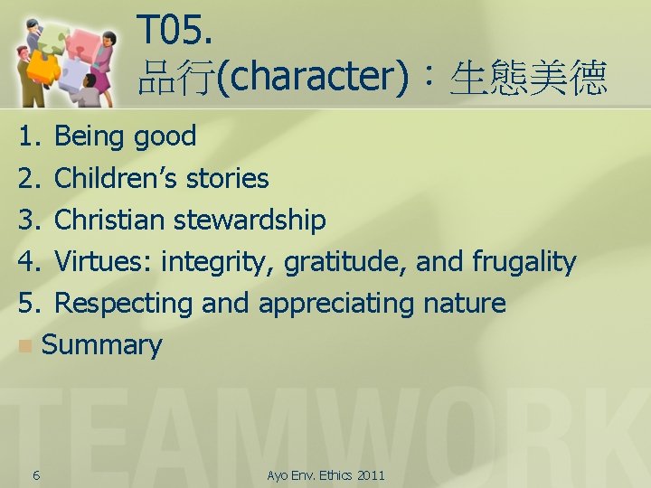 T 05. 品行(character)：生態美德 1. Being good 2. Children’s stories 3. Christian stewardship 4. Virtues: