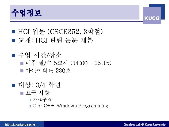 수업정보 KUCG HCI 입문 (CSCE 352, 3학점) n 교재: HCI 관련 논문 제본 n