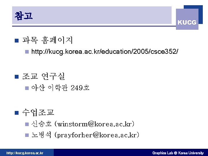 참고 n 과목 홈페이지 n n http: //kucg. korea. ac. kr/education/2005/csce 352/ 조교 연구실