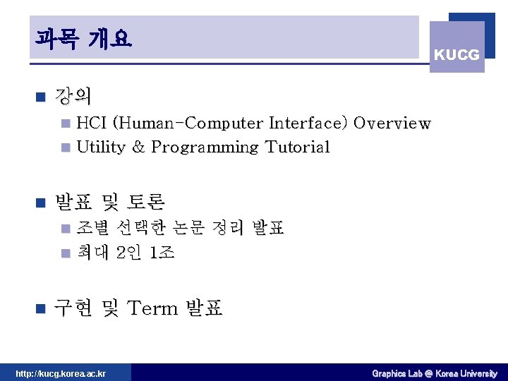 과목 개요 n KUCG 강의 HCI (Human-Computer Interface) Overview n Utility & Programming Tutorial