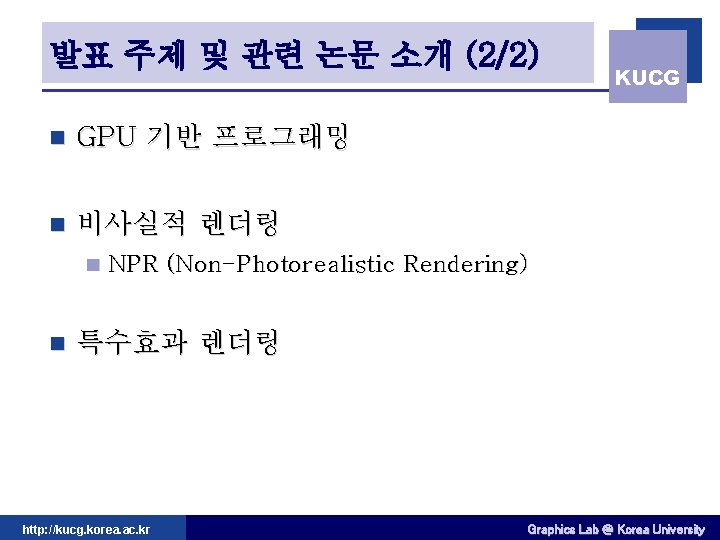 발표 주제 및 관련 논문 소개 (2/2) n GPU 기반 프로그래밍 n 비사실적 렌더링