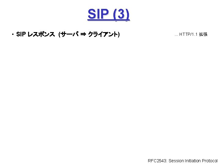SIP (3) ・ SIP レスポンス (サーバ ⇒ クライアント) . . . HTTP/1. 1 拡張