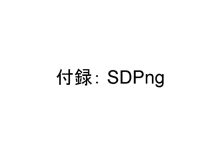 付録： SDPng 